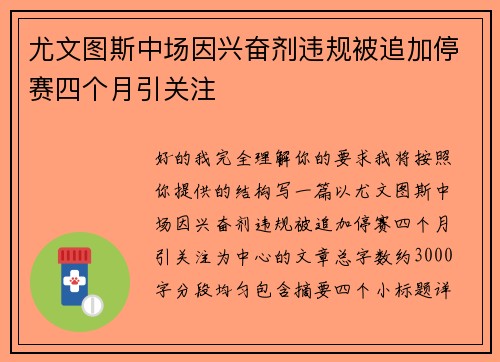 尤文图斯中场因兴奋剂违规被追加停赛四个月引关注