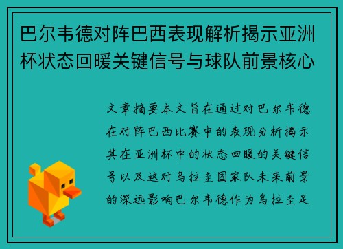 巴尔韦德对阵巴西表现解析揭示亚洲杯状态回暖关键信号与球队前景核心观察 巴尔韦德对阵巴西表现解析揭示亚洲杯状态回暖关键信号与球队前景核心观察
