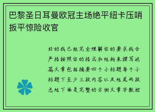 巴黎圣日耳曼欧冠主场绝平纽卡压哨扳平惊险收官