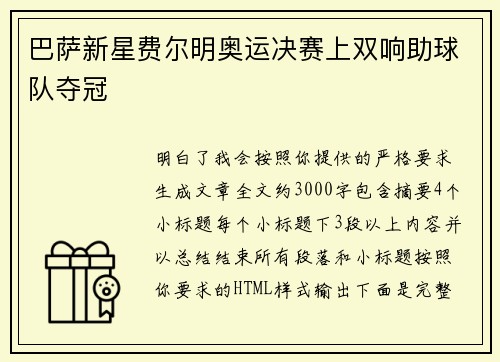 巴萨新星费尔明奥运决赛上双响助球队夺冠