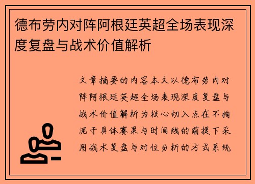 德布劳内对阵阿根廷英超全场表现深度复盘与战术价值解析