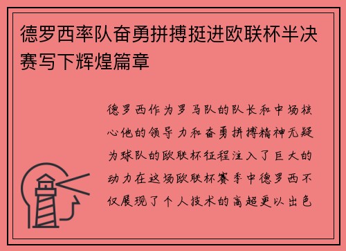 德罗西率队奋勇拼搏挺进欧联杯半决赛写下辉煌篇章