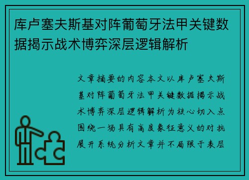 库卢塞夫斯基对阵葡萄牙法甲关键数据揭示战术博弈深层逻辑解析