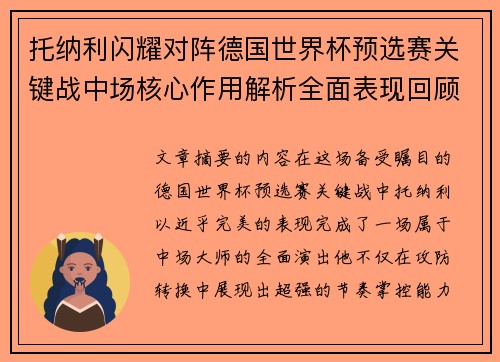 托纳利闪耀对阵德国世界杯预选赛关键战中场核心作用解析全面表现回顾