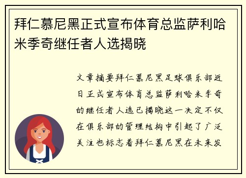 拜仁慕尼黑正式宣布体育总监萨利哈米季奇继任者人选揭晓