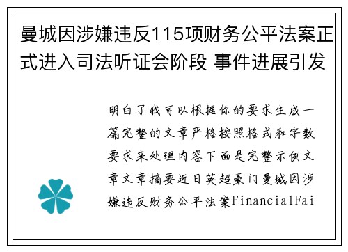 曼城因涉嫌违反115项财务公平法案正式进入司法听证会阶段 事件进展引发广泛关注