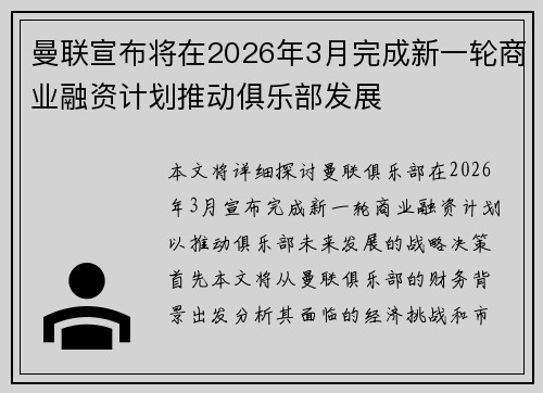曼联宣布将在2026年3月完成新一轮商业融资计划推动俱乐部发展 曼联宣布将在2026年3月完成新一轮商业融资计划推动俱乐部发展