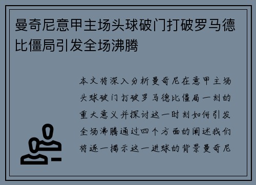 曼奇尼意甲主场头球破门打破罗马德比僵局引发全场沸腾 曼奇尼意甲主场头球破门打破罗马德比僵局引发全场沸腾