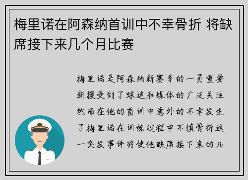 梅里诺在阿森纳首训中不幸骨折 将缺席接下来几个月比赛