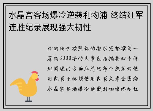 水晶宫客场爆冷逆袭利物浦 终结红军连胜纪录展现强大韧性