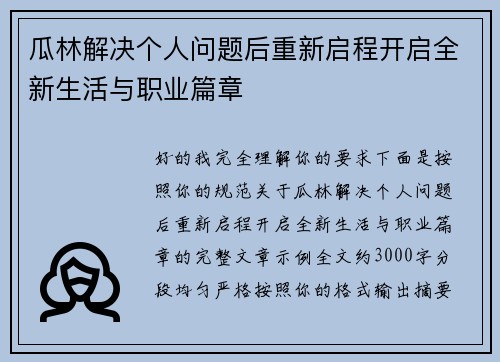 瓜林解决个人问题后重新启程开启全新生活与职业篇章
