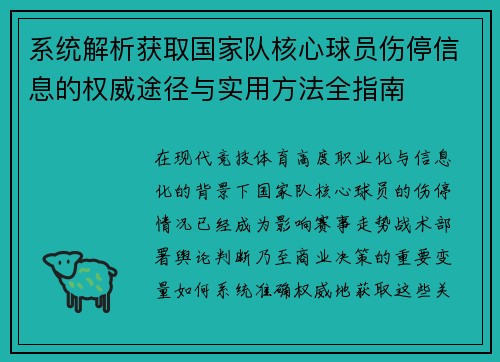 系统解析获取国家队核心球员伤停信息的权威途径与实用方法全指南