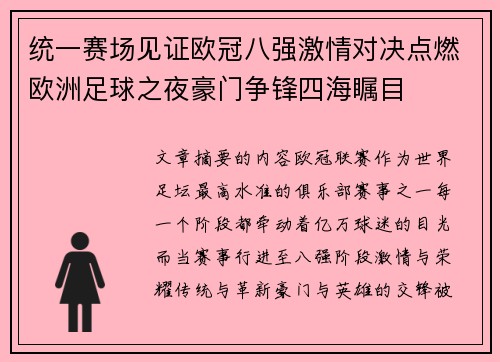 统一赛场见证欧冠八强激情对决点燃欧洲足球之夜豪门争锋四海瞩目 统一赛场见证欧冠八强激情对决点燃欧洲足球之夜豪门争锋四海瞩目