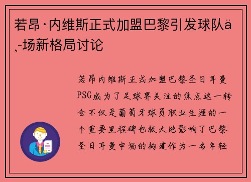 若昂·内维斯正式加盟巴黎引发球队中场新格局讨论 若昂·内维斯正式加盟巴黎引发球队中场新格局讨论