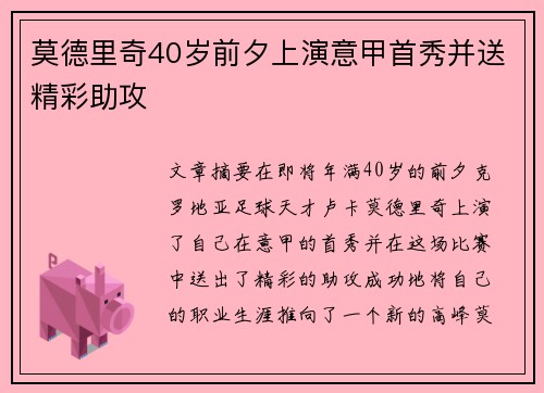 莫德里奇40岁前夕上演意甲首秀并送精彩助攻 莫德里奇40岁前夕上演意甲首秀并送精彩助攻