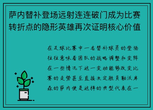 萨内替补登场远射连连破门成为比赛转折点的隐形英雄再次证明核心价值 萨内替补登场远射连连破门成为比赛转折点的隐形英雄再次证明核心价值