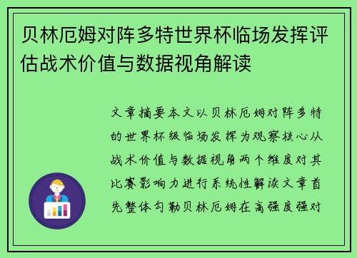 贝林厄姆对阵多特世界杯临场发挥评估战术价值与数据视角解读 贝林厄姆对阵多特世界杯临场发挥评估战术价值与数据视角解读