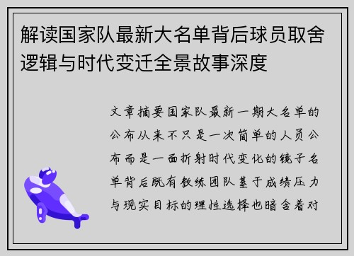 解读国家队最新大名单背后球员取舍逻辑与时代变迁全景故事深度 解读国家队最新大名单背后球员取舍逻辑与时代变迁全景故事深度