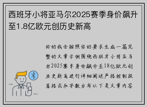 西班牙小将亚马尔2025赛季身价飙升至1.8亿欧元创历史新高 西班牙小将亚马尔2025赛季身价飙升至1.8亿欧元创历史新高
