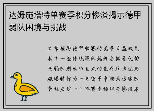 达姆施塔特单赛季积分惨淡揭示德甲弱队困境与挑战 达姆施塔特单赛季积分惨淡揭示德甲弱队困境与挑战