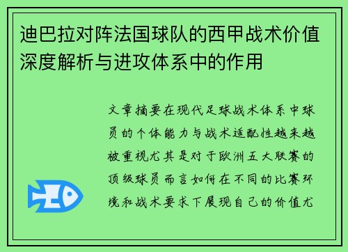 迪巴拉对阵法国球队的西甲战术价值深度解析与进攻体系中的作用 迪巴拉对阵法国球队的西甲战术价值深度解析与进攻体系中的作用