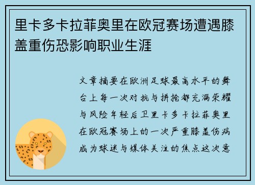 里卡多卡拉菲奥里在欧冠赛场遭遇膝盖重伤恐影响职业生涯 里卡多卡拉菲奥里在欧冠赛场遭遇膝盖重伤恐影响职业生涯