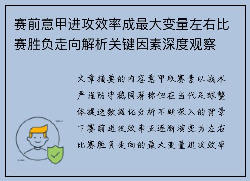 赛前意甲进攻效率成最大变量左右比赛胜负走向解析关键因素深度观察