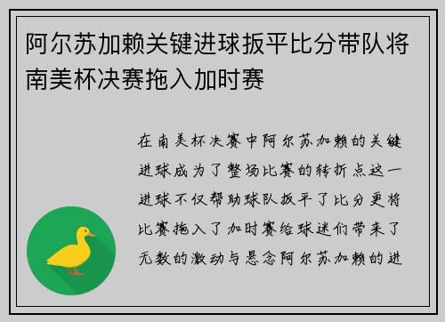 阿尔苏加赖关键进球扳平比分带队将南美杯决赛拖入加时赛