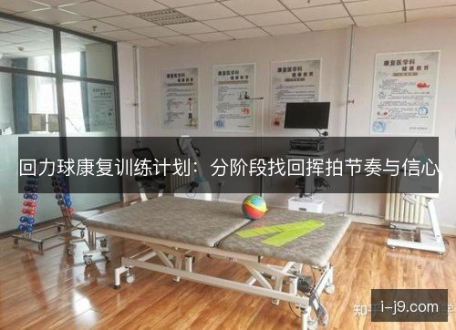 回力球康复训练计划：分阶段找回挥拍节奏与信心