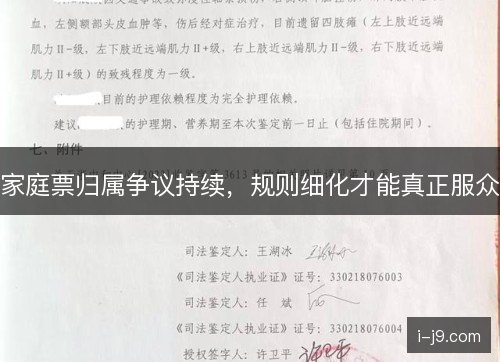 家庭票归属争议持续，规则细化才能真正服众