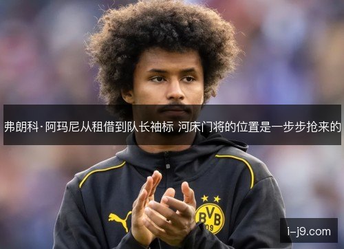 弗朗科·阿玛尼从租借到队长袖标 河床门将的位置是一步步抢来的